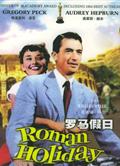 羅馬假日Roman Holiday