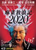 麻雀放浪記2020 (2019)
