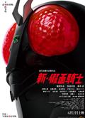 新·假面騎士/新·蒙面超人/シン・仮面ライダー (2023)