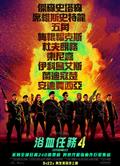 敢死隊4：最終章/敢死隊4/浴血任務4/轟天猛將4/The Expendables 4 (2023)