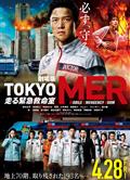 TOKYO MER移動的急救室電影版/電影版TOKYO MER行動急診室/劇場版TOKYO MER