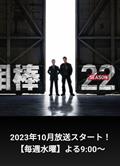 相棒第22季/相棒season 22 (2023)