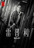 雷普利/湯姆·雷普利/瑞普利/Ripley (2024)