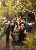 小巷人家/Romance in the Alley (2024)