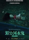 湄公河水鬼/瑪達：溺水鬼/Ma Da: The Drowning Spirit (2024)