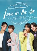 愛在空氣中-戀的預感/愛在空氣中（日版）/Love in the Air-戀の予感- (2024)