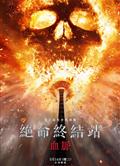 死神來了6：血脈詛咒/絕命終結站：血脈/死神來了：血脈/死神來了6：血統/絕命終結站6