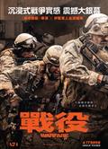 戰·爭/戰·役/遺軍之戰/Warfare (2025)