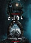 直到黎明/直到黎明(電影版)/Until Dawn死亡輪迴/Until Dawn (2025)