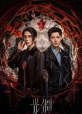 光·淵/默讀/深淵/Justice in the Dark (2023)