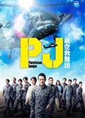 PJ ～航空救難團～/PJ ～航空救難団～ (2025)