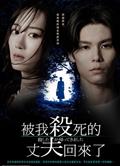 被殺了的丈夫回來了/殺した夫が帰ってきました (2025)