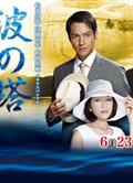 波之塔SP/波の塔 (2012)