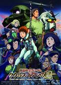 機動戰士高達 庫庫魯斯·多安的島/庫庫魯斯·杜安之島/機動戰士GUNDAM 庫克羅斯·德安之島