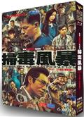 掃毒風暴/緝毒風暴/冬去春來/The Narcotic Operation (2025)