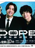 DOPE麻藥取締部特搜課/DOPE麻薬取締部特捜課 (2025)