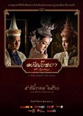 阿瑜陀耶/暹羅王者/阿尤塔雅/Sri Ayodhaya (2017)